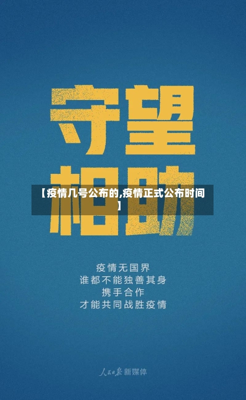 【疫情几号公布的,疫情正式公布时间】-第2张图片
