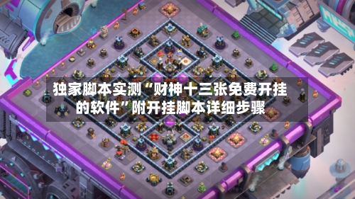 独家脚本实测“财神十三张免费开挂的软件”附开挂脚本详细步骤
