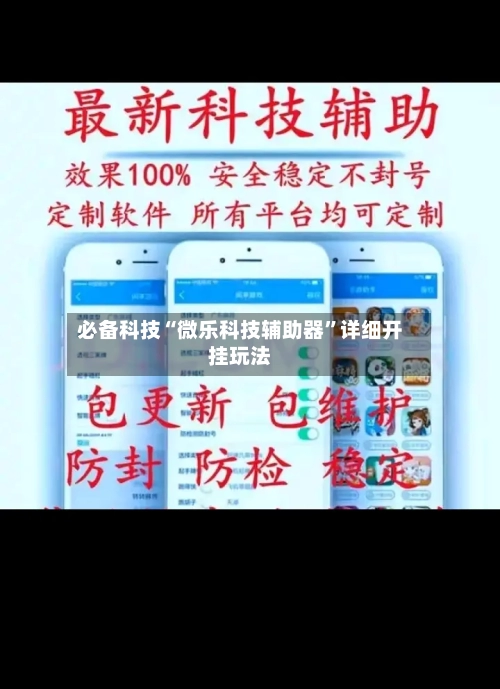 必备科技“微乐科技辅助器”详细开挂玩法-第2张图片