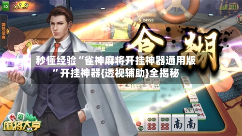 秒懂经验“雀神麻将开挂神器通用版	”开挂神器{透视辅助}全揭秘-第2张图片