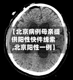 【北京病例母亲提供阳性快件线索,北京阳性一例】
