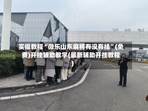 实操教程“微乐山东麻将有没有挂	”(免费)开挂辅助教学(最新辅助开挂教程)-第2张图片