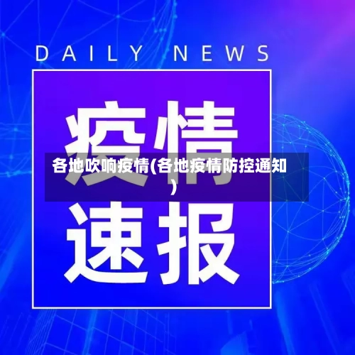 各地吹响疫情(各地疫情防控通知)-第2张图片