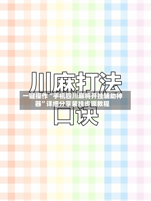 一键操作“手机四川麻将开挂辅助神器”详细分享装挂步骤教程