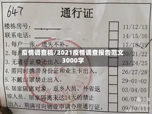 疫情调查稿/2021疫情调查报告范文3000字-第2张图片
