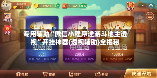 专用辅助“微信小程序途游斗地主透视	”开挂神器{透视辅助}全揭秘-第3张图片