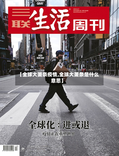 【全球大萧条疫情,全球大萧条是什么意思】