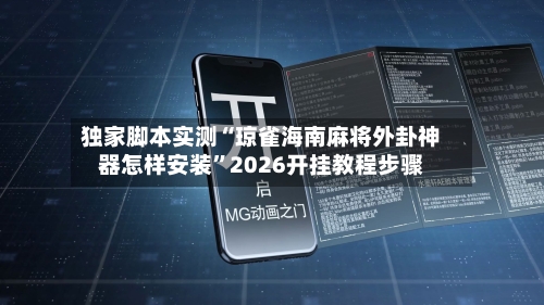 独家脚本实测“琼雀海南麻将外卦神器怎样安装”2026开挂教程步骤