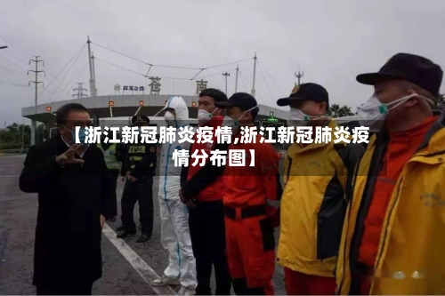 【浙江新冠肺炎疫情,浙江新冠肺炎疫情分布图】