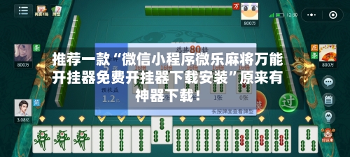 推荐一款“微信小程序微乐麻将万能开挂器免费开挂器下载安装”原来有神器下载！