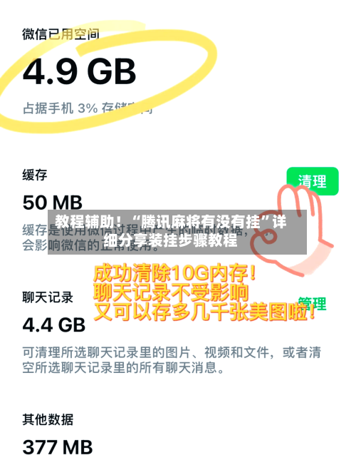 教程辅助！“腾讯麻将有没有挂”详细分享装挂步骤教程