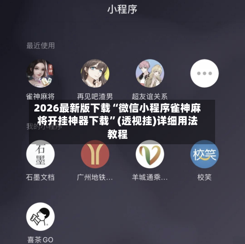 2026最新版下载“微信小程序雀神麻将开挂神器下载”(透视挂)详细用法教程-第2张图片