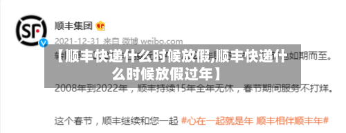 【顺丰快递什么时候放假,顺丰快递什么时候放假过年】-第3张图片