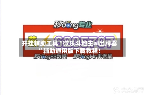 开挂辅助工具“微乐斗地主ai出牌器	”辅助通用版下载教程！-第2张图片