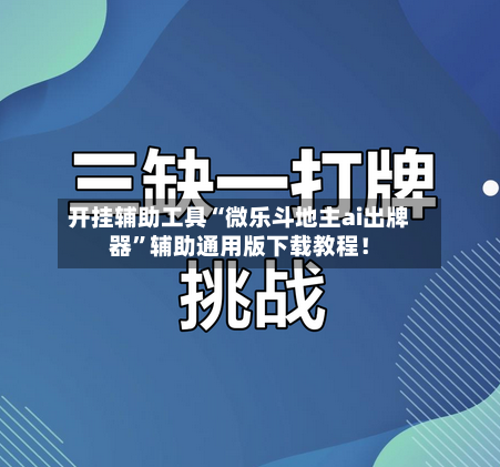 开挂辅助工具“微乐斗地主ai出牌器”辅助通用版下载教程！