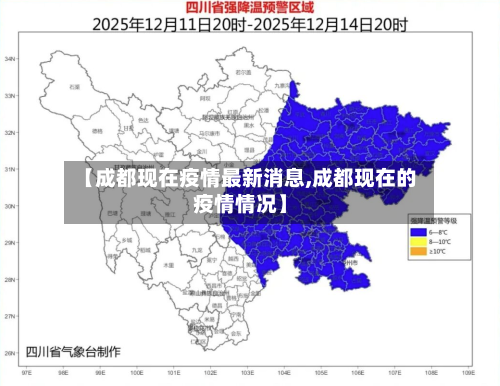 【成都现在疫情最新消息,成都现在的疫情情况】-第3张图片