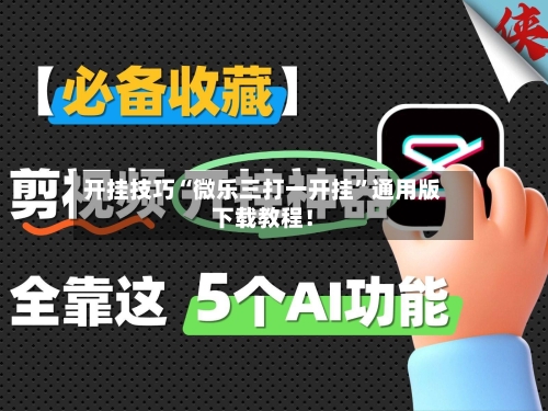 开挂技巧“微乐三打一开挂	”通用版下载教程！-第2张图片