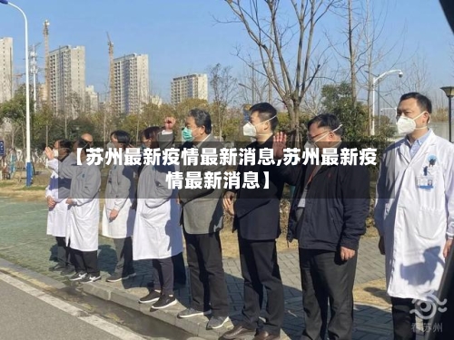 【苏州最新疫情最新消息,苏州最新疫情最新消息】