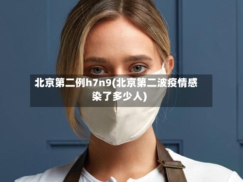 北京第二例h7n9(北京第二波疫情感染了多少人)