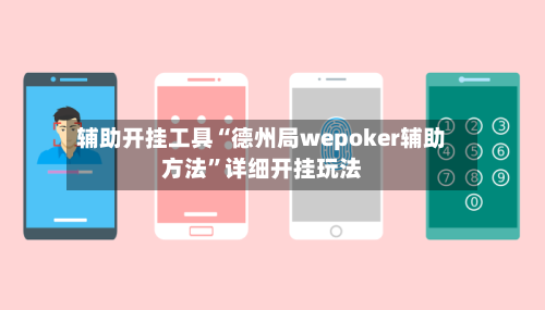 辅助开挂工具“德州局wepoker辅助方法”详细开挂玩法-第3张图片