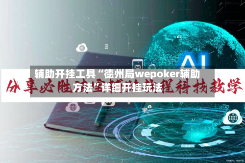 辅助开挂工具“德州局wepoker辅助方法”详细开挂玩法