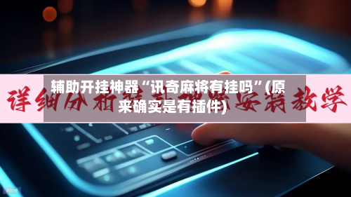 辅助开挂神器“讯奇麻将有挂吗	”(原来确实是有插件)-第2张图片