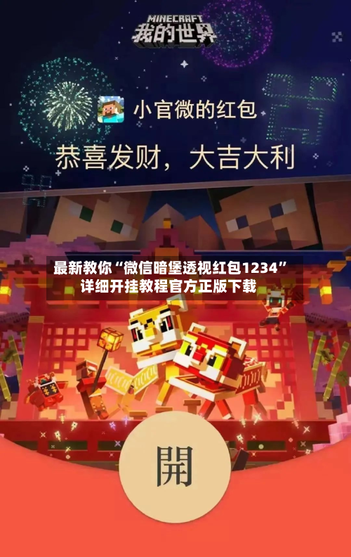 最新教你“微信暗堡透视红包1234”详细开挂教程官方正版下载-第2张图片