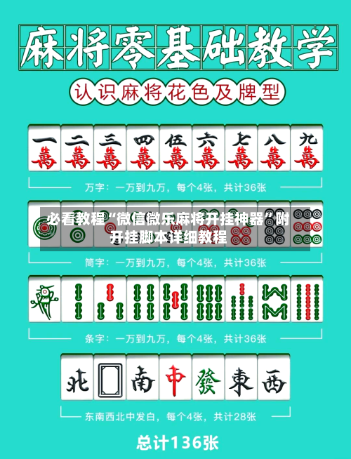 必看教程“微信微乐麻将开挂神器”附开挂脚本详细教程
