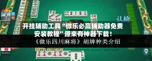开挂辅助工具“微乐必赢辅助器免费安装教程”原来有神器下载！