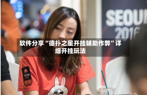 软件分享“德扑之星开挂辅助作弊”详细开挂玩法