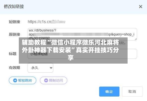辅助教程“微信小程序微乐河北麻将外卦神器下载安装”真实开挂技巧分享