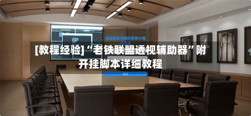 [教程经验]“老铁联盟透视辅助器”附开挂脚本详细教程-第2张图片