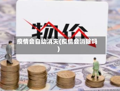 疫情会自动消失(疫情会消除吗)