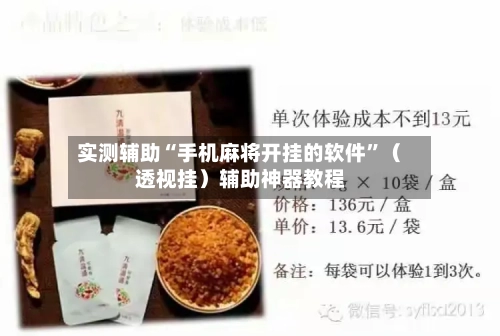实测辅助“手机麻将开挂的软件”（透视挂）辅助神器教程-第2张图片