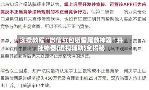 实操教程“微信红包避雷尾数神器”开挂神器{透视辅助}全揭秘