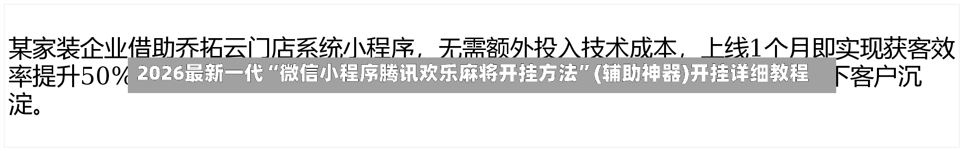 2026最新一代“微信小程序腾讯欢乐麻将开挂方法”(辅助神器)开挂详细教程-第2张图片