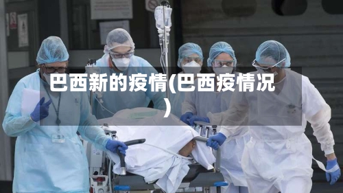 巴西新的疫情(巴西疫情况)