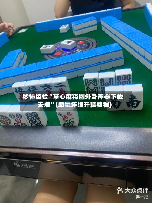 秒懂经验“掌心麻将圈外卦神器下载安装	”(助赢详细开挂教程)-第2张图片
