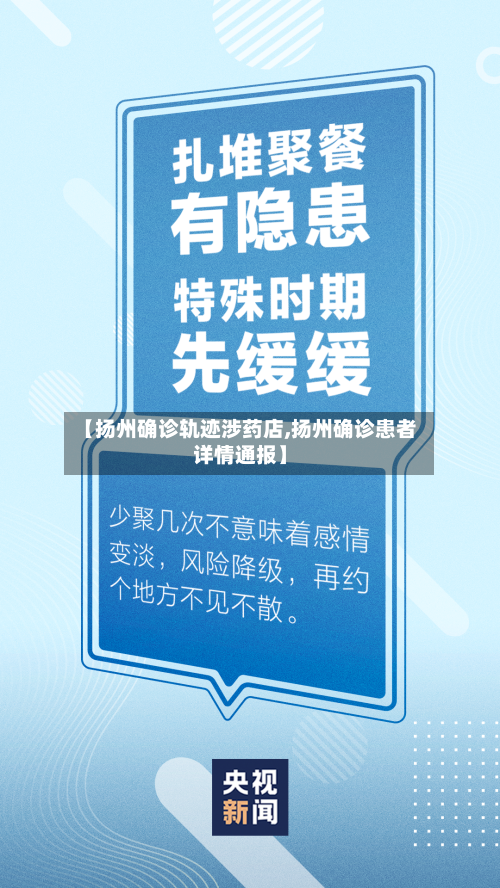 【扬州确诊轨迹涉药店,扬州确诊患者详情通报】