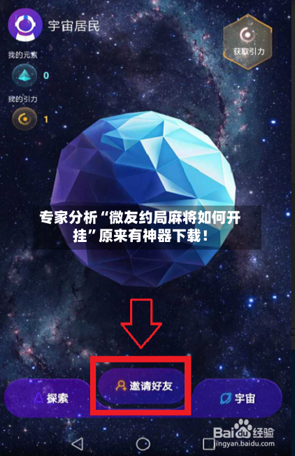 专家分析“微友约局麻将如何开挂”原来有神器下载！-第3张图片