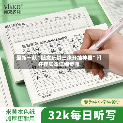 最新一款“随意玩拼三张开挂神器”附开挂脚本详细步骤-第3张图片