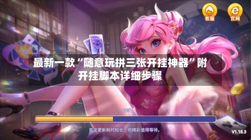 最新一款“随意玩拼三张开挂神器”附开挂脚本详细步骤