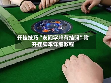 开挂技巧“友间字牌有挂吗”附开挂脚本详细教程