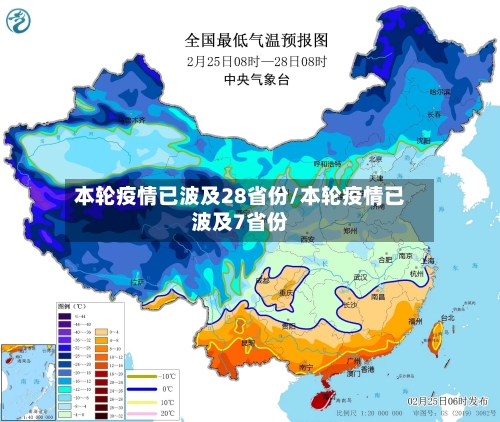 本轮疫情已波及28省份/本轮疫情已波及7省份-第3张图片