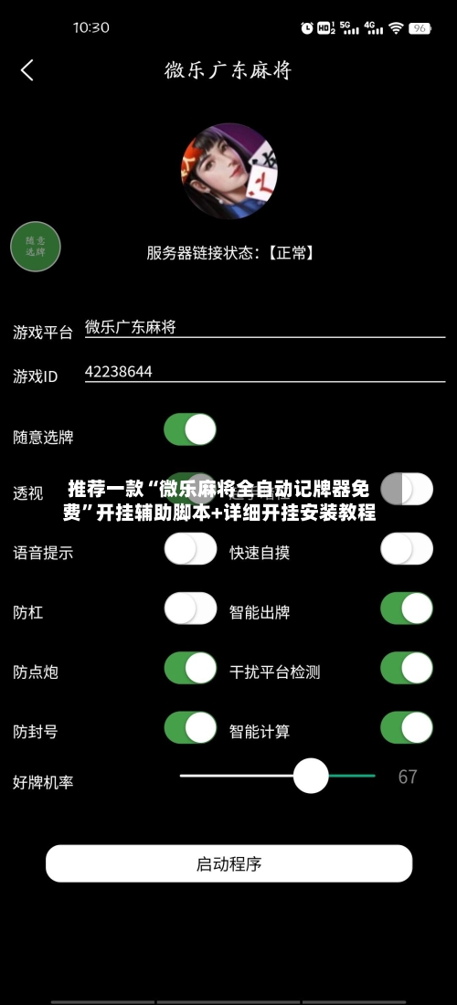 推荐一款“微乐麻将全自动记牌器免费”开挂辅助脚本+详细开挂安装教程