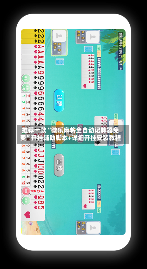 推荐一款“微乐麻将全自动记牌器免费”开挂辅助脚本+详细开挂安装教程-第3张图片