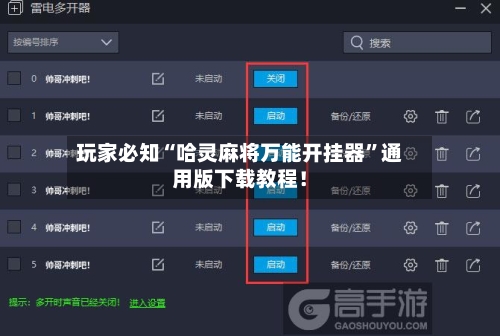 玩家必知“哈灵麻将万能开挂器”通用版下载教程！-第1张图片