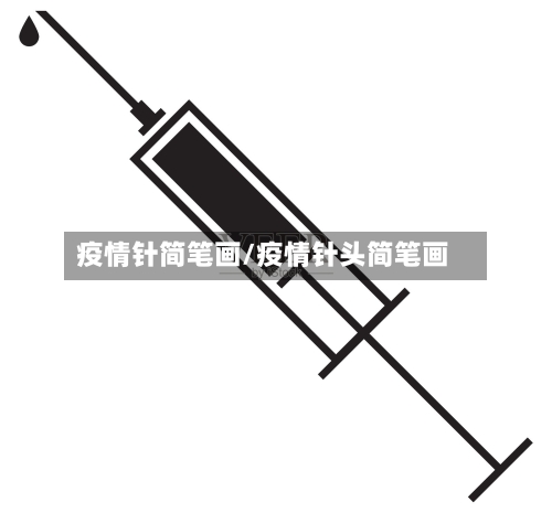 疫情针简笔画/疫情针头简笔画