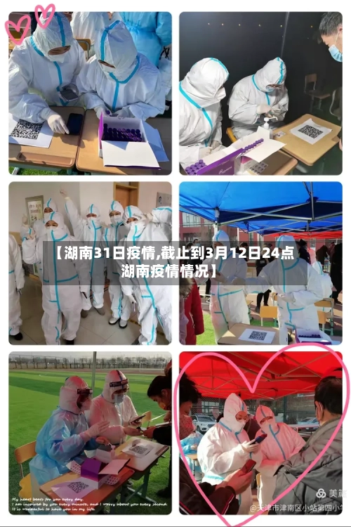 【湖南31日疫情,截止到3月12日24点湖南疫情情况】