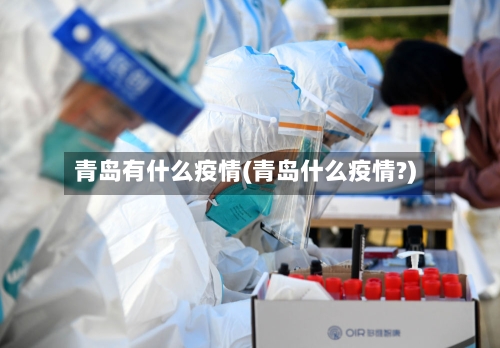 青岛有什么疫情(青岛什么疫情?)-第2张图片